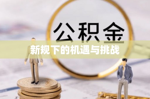 草屯新规下的机遇与挑战