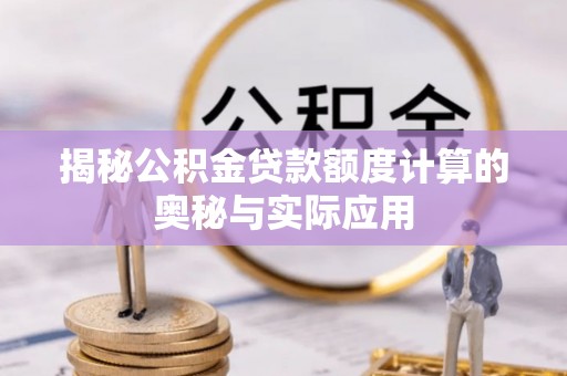 草屯揭秘公积金贷款额度计算的奥秘与实际应用