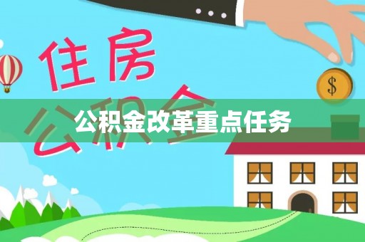 草屯公积金改革重点任务