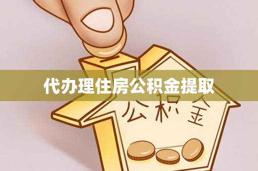 草屯代办理住房公积金提取