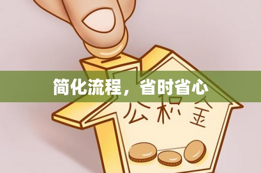 草屯简化流程，省时省心