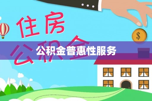 草屯公积金普惠性服务