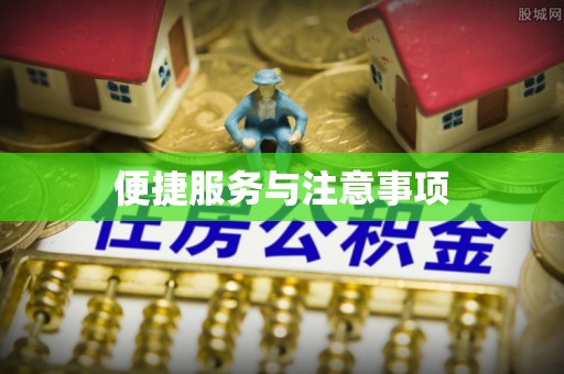 草屯便捷服务与注意事项