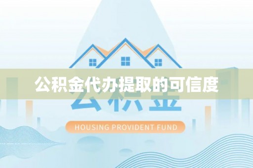 草屯公积金代办提取的可信度