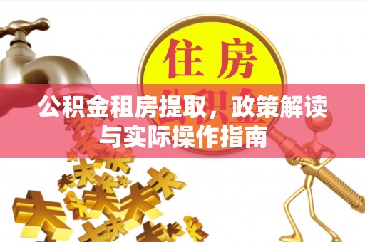 草屯公积金租房提取，政策解读与实际操作指南