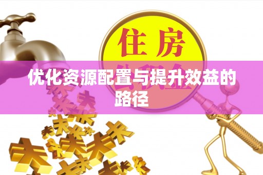 草屯优化资源配置与提升效益的路径