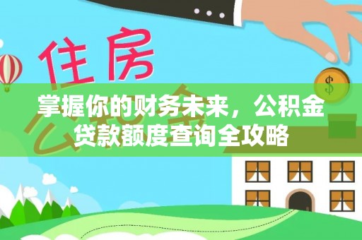 草屯掌握你的财务未来，公积金贷款额度查询全攻略