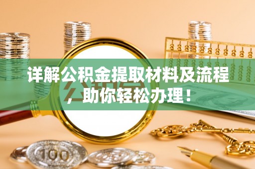 草屯详解公积金提取材料及流程，助你轻松办理！