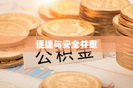 草屯便捷与安全并重