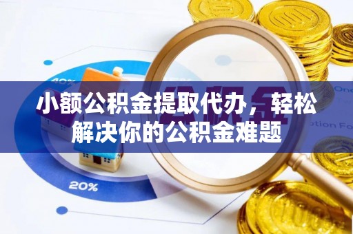 草屯小额公积金提取代办，轻松解决你的公积金难题