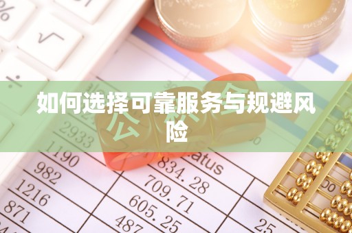 草屯如何选择可靠服务与规避风险