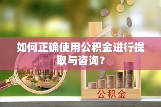 草屯如何正确使用公积金进行提取与咨询？