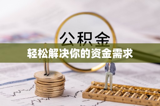 草屯轻松解决你的资金需求