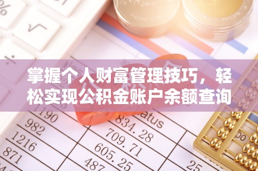 草屯掌握个人财富管理技巧，轻松实现公积金账户余额查询与规划