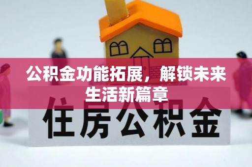 草屯公积金功能拓展，解锁未来生活新篇章