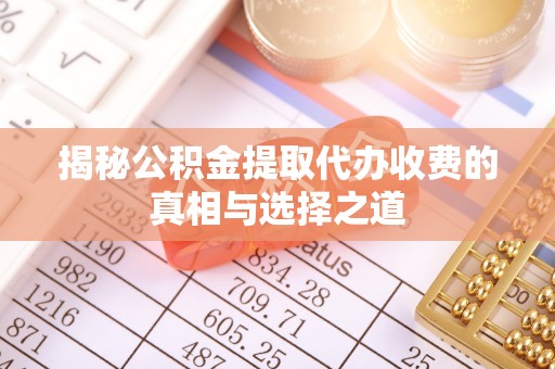 草屯揭秘公积金提取代办收费的真相与选择之道
