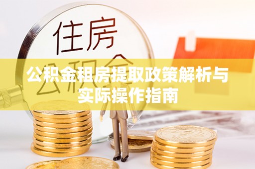 草屯公积金租房提取政策解析与实际操作指南