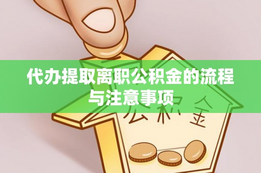草屯代办提取离职公积金的流程与注意事项