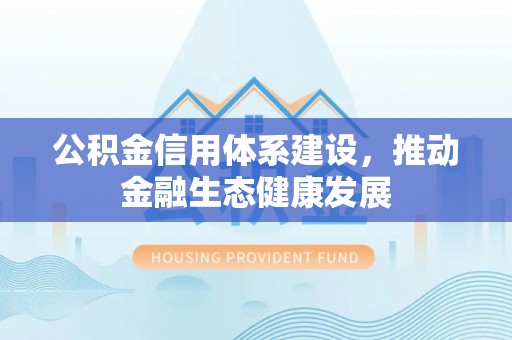 草屯公积金信用体系建设，推动金融生态健康发展