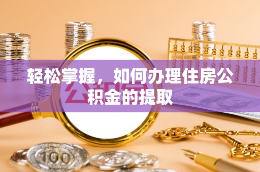 草屯轻松掌握，如何办理住房公积金的提取