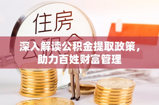 草屯深入解读公积金提取政策，助力百姓财富管理