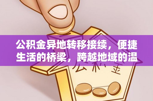 草屯公积金异地转移接续，便捷生活的桥梁，跨越地域的温暖保障