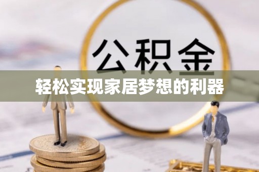 草屯轻松实现家居梦想的利器