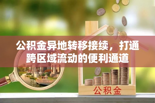 草屯公积金异地转移接续，打通跨区域流动的便利通道