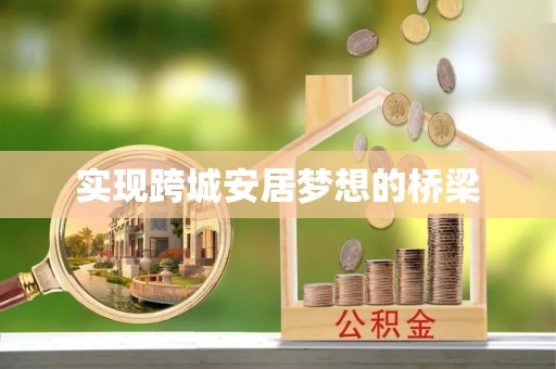 草屯实现跨城安居梦想的桥梁