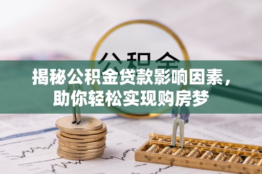 草屯揭秘公积金贷款影响因素，助你轻松实现购房梦