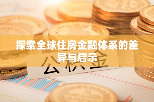 草屯探索全球住房金融体系的差异与启示