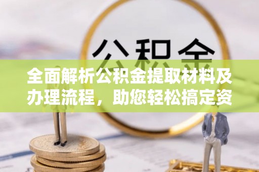 草屯全面解析公积金提取材料及办理流程，助您轻松搞定资金提取