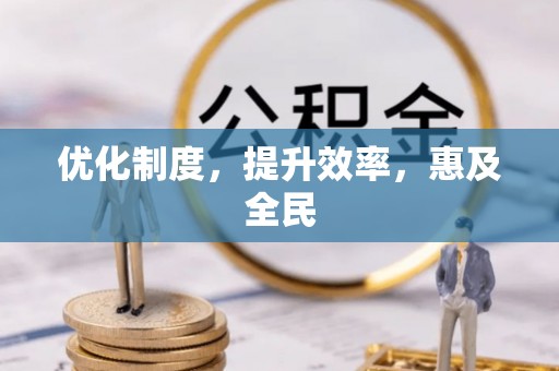 草屯优化制度，提升效率，惠及全民