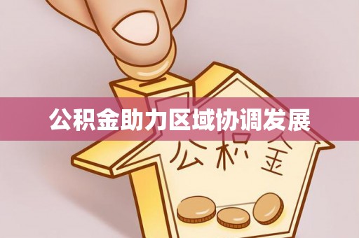 草屯公积金助力区域协调发展