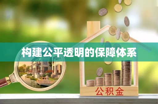 草屯构建公平透明的保障体系