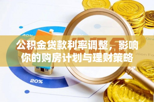 草屯公积金贷款利率调整，影响你的购房计划与理财策略