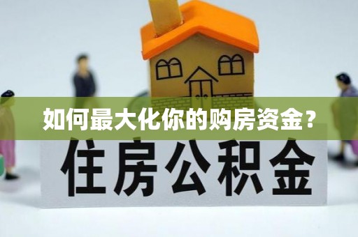 草屯如何最大化你的购房资金？