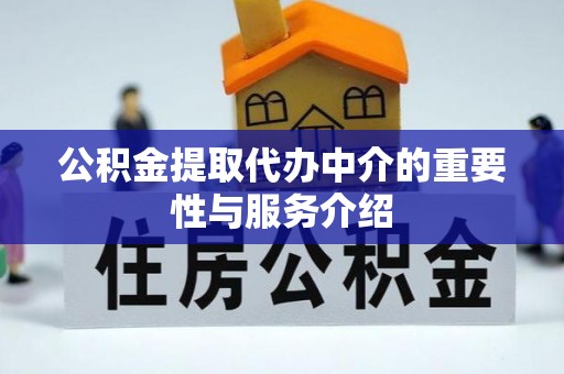 草屯公积金提取代办中介的重要性与服务介绍