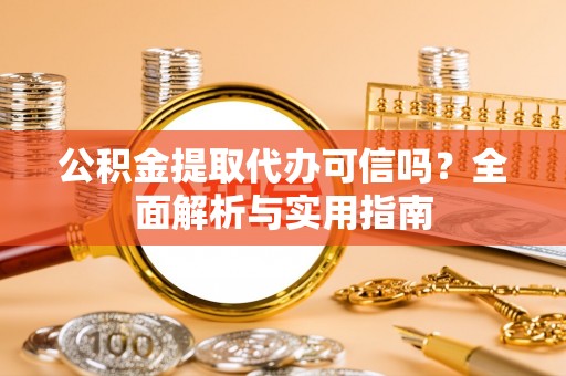 草屯公积金提取代办可信吗？全面解析与实用指南