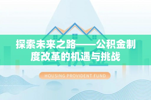 草屯探索未来之路——公积金制度改革的机遇与挑战