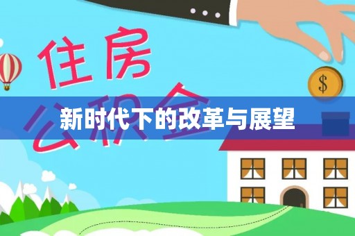 草屯新时代下的改革与展望