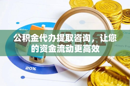 草屯公积金代办提取咨询，让您的资金流动更高效