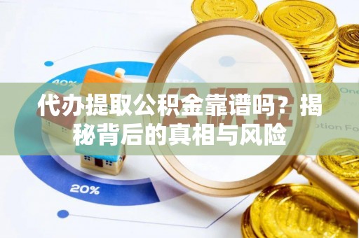 草屯代办提取公积金靠谱吗？揭秘背后的真相与风险