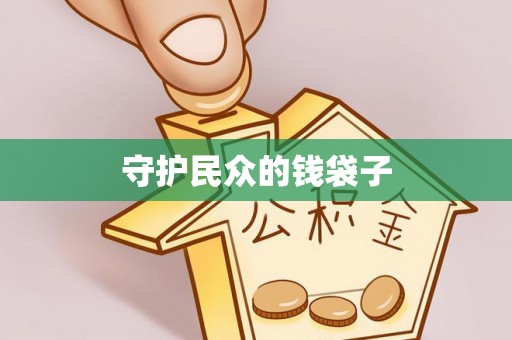 草屯守护民众的钱袋子