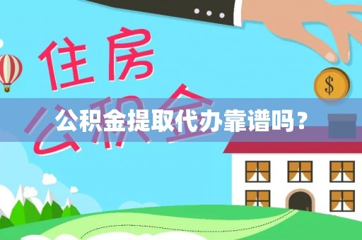 草屯公积金提取代办靠谱吗？