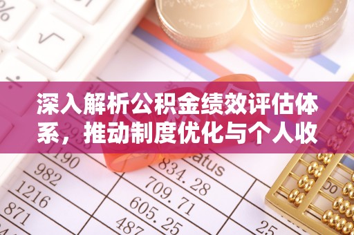 草屯深入解析公积金绩效评估体系，推动制度优化与个人收益最大化