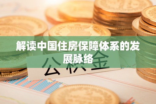 草屯解读中国住房保障体系的发展脉络
