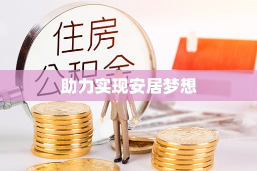 草屯助力实现安居梦想