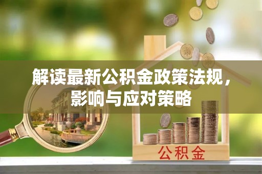 草屯解读最新公积金政策法规，影响与应对策略