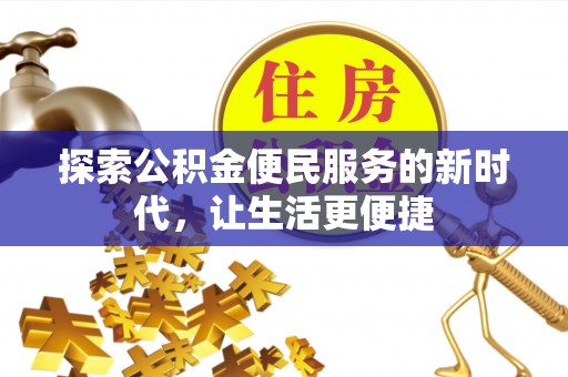 草屯探索公积金便民服务的新时代，让生活更便捷
